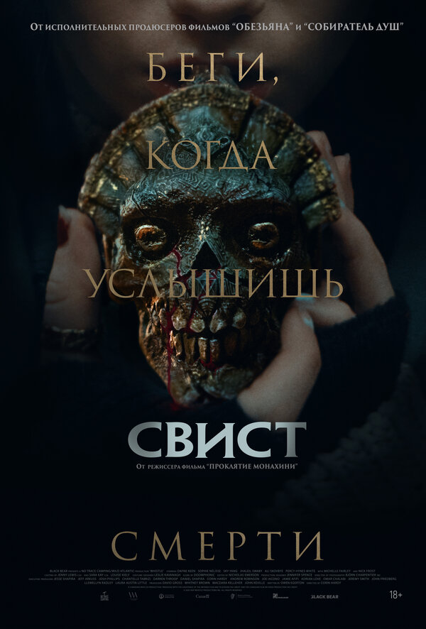 Свист 2025 смотреть онлайн бесплатно